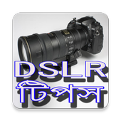 DSLR টিপস বাংলা 1.0