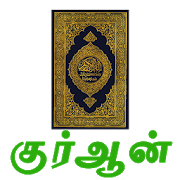 Tamil Quran 1.2