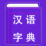 com.hhll.chinesedictionary icon