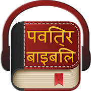 com.hindi.pavitrab.baaibil icon