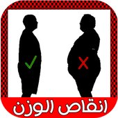 انقاص الوزن Weight loss 1.3.3