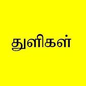 Tamil Bible Quotes-Free 2.0.1
