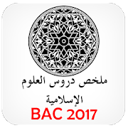 دروس العلوم الإسلامية BAC 1.0