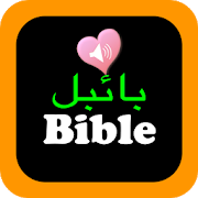 Urdu English Audio Bible + 1.8