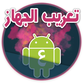 تعريب الجهاز - Arabic language 1.0.2