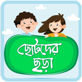 ছোটদের বাংলা ছড়া Bangla Chora 1.0