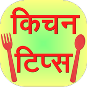 Kitchen Tips in Hindi 0.0.3