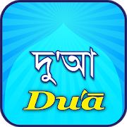 Dua(দু'আ) 