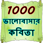 1000 Love Poems Bengali 0.0.4