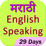 learn marathi in 29 days 1.5