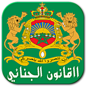 القانون الجنائي المغربي 2015 1.0