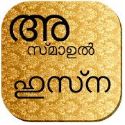 com.mifthi.asmaulhusna.malayalam icon