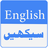 Learn English Spoken with Urdu 1.5