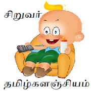 தமிழ்களஞ்சியம் Tamil Stories 1.0