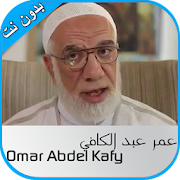 خطب عمر عبد الكافي -بدون نت- 4.1