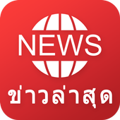 News Now – ข่าวล่าสุด 1.3.0