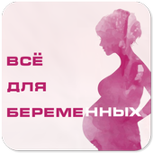 Будущая мама Беременность(RUS) 1.0.9