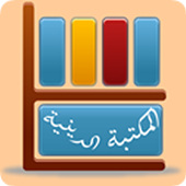 المكتبة الدينية الإسلامية 1.0.2