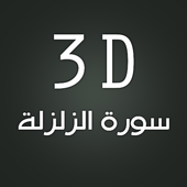 3D Surat Az-Zalzalah 2.2