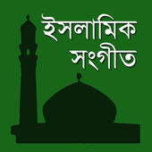 com.ournilapps.islamicsong icon