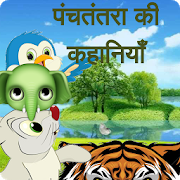 Panchtantra kahani In Hindi 1.2