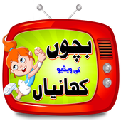 Kids Stories in Urdu 1.0