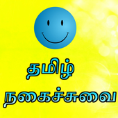 Tamil Jokes -  தமிழ் ஜோக்ஸ் 1.0
