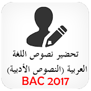 تحضير النصوص الأبية BAC 2017 1.0