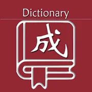 成语词典 23.2.9