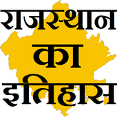 com.rajasthanhistory.hindi icon
