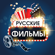 Русские фильмы и сериалы 