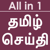Tamil News Papers - All in 1 2.0