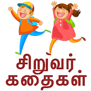 Tamil Kids Stories - Kathaigal 3.0