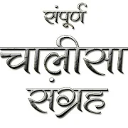 Chalisa Sangrah in Hindi 1.0