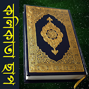 Bangla Quran (Kolkata Print) 1.4.8