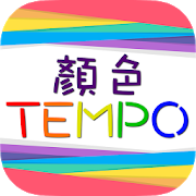 顏色TEMPO - 辨色反應力遊戲 1.1