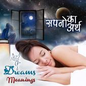 सपनो का अर्थ :Meaning of Dream 7.1