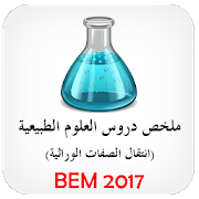 انتقال الصفات الوراثية BEM 1.0