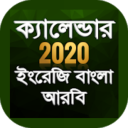 Bangla Calendar 2020 বাংলা ইংরেজি আরবি ক্যালেন্ডার 8.0