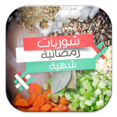 شوربات رمضانية شهية 2015 2.0
