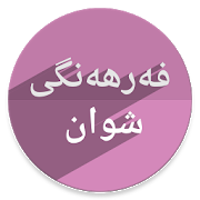 com.shwan.abdulrahman.arku icon