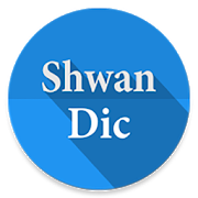 com.shwan.abdulrahman.shwandictionary icon