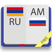 Армянско-русский словарь Free 2.0