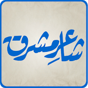 Shaaer-e-Mashriq(Allama Iqbal) 16.0
