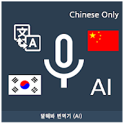 S-Translator (AI) KOR - CHN 4.2.3.4