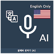 Speak Translator (AI) Ko - En 4.2.2.9