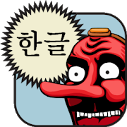 Hangul (Korean Alphabet) 4.0