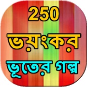 250 Ghost story Bangla 0.0.6