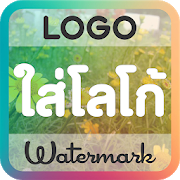 ใส่โลโก้ในภาพ : Logo & Waterma 1.2.1