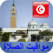 مواقيت الآذان تونس بدون نت 6.0